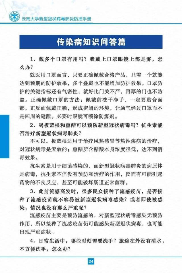 云南大学新型冠状病毒肺炎防控手册