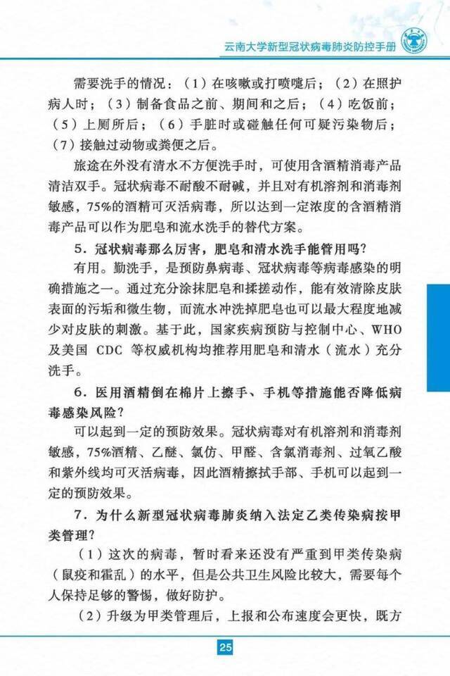 云南大学新型冠状病毒肺炎防控手册