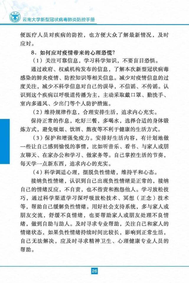 云南大学新型冠状病毒肺炎防控手册