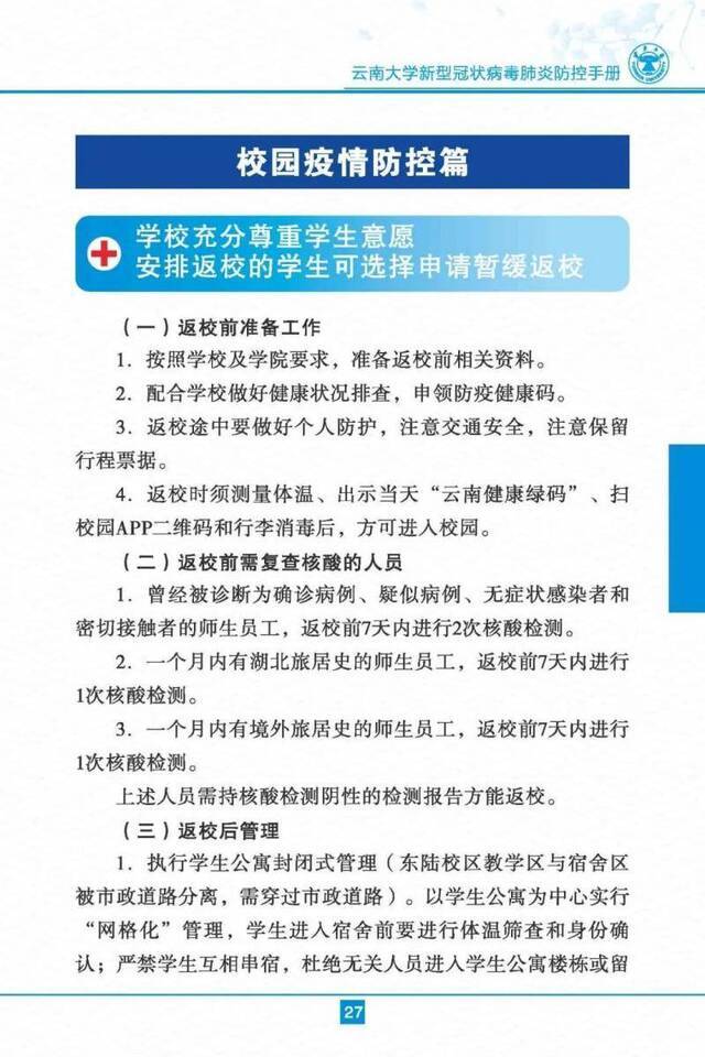 云南大学新型冠状病毒肺炎防控手册