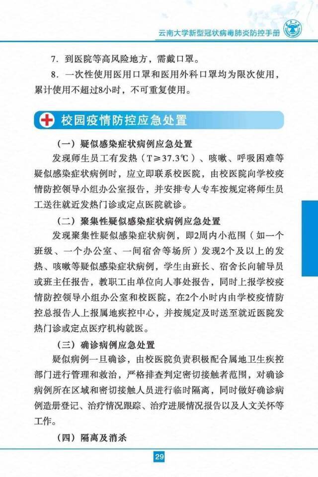 云南大学新型冠状病毒肺炎防控手册