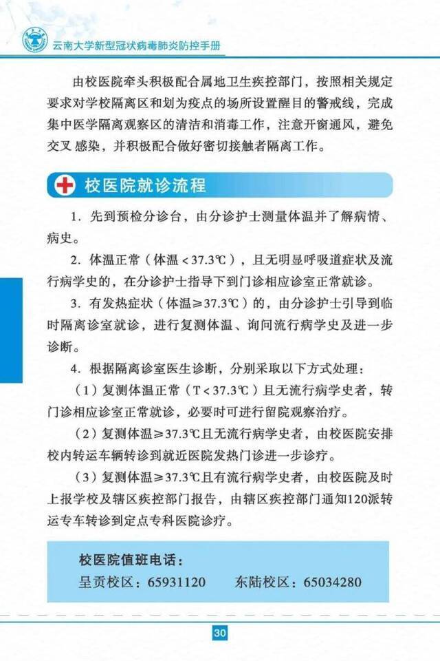 云南大学新型冠状病毒肺炎防控手册