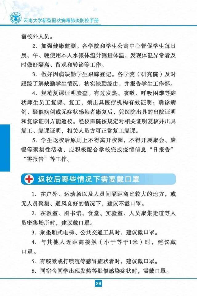 云南大学新型冠状病毒肺炎防控手册