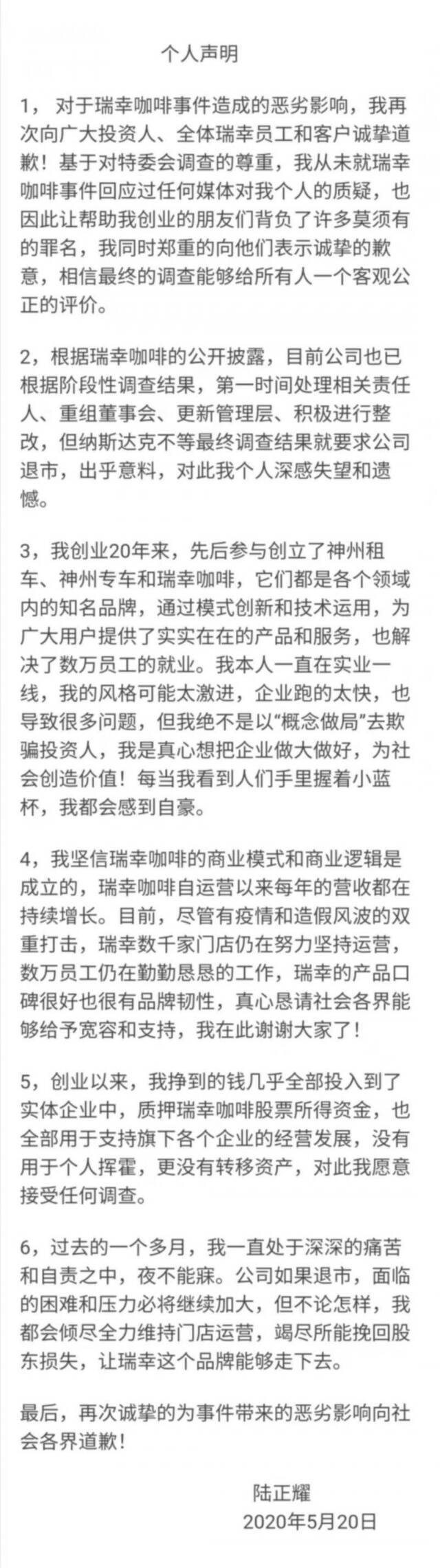 陆正耀：不等调查结果就要瑞幸退市，对此深感失望和遗憾