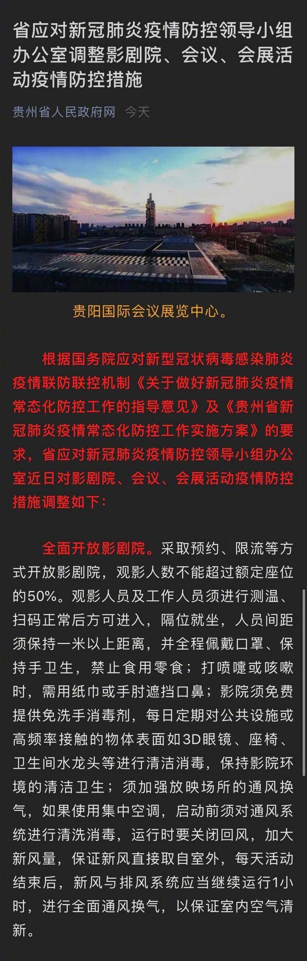 5月19日，贵州省人民政府网发布《省应对新冠肺炎疫情防控领导小组办公室调整影剧院、会议、会展活动疫情防控措施》。通知称，将全面开放影剧院、全面放开会议会展活动。