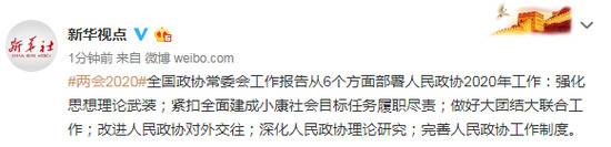 全国政协常委会工作报告从6方面部署政协2020年工作