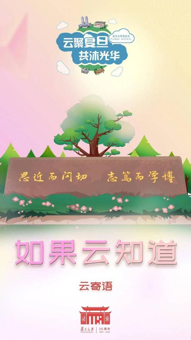 视频  全球复旦人看过来！2020校友云返校，敬请期待！