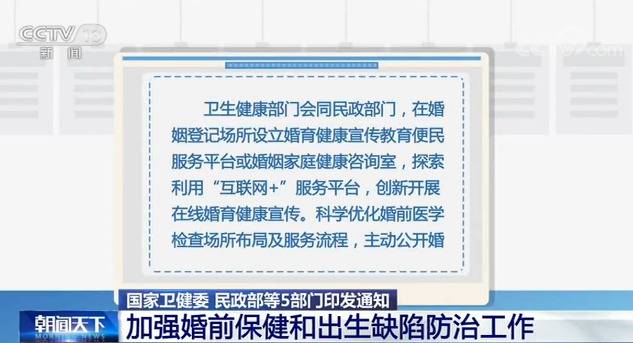 民政部等5部门印发通知：加强婚前保健和出生缺陷防治工作