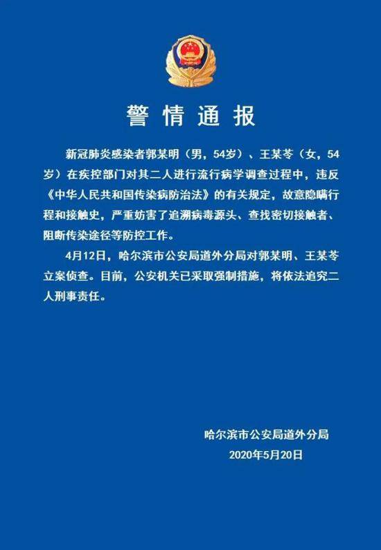 哈尔滨：郭某明等2人故意隐瞒行程和接触史,将追刑责