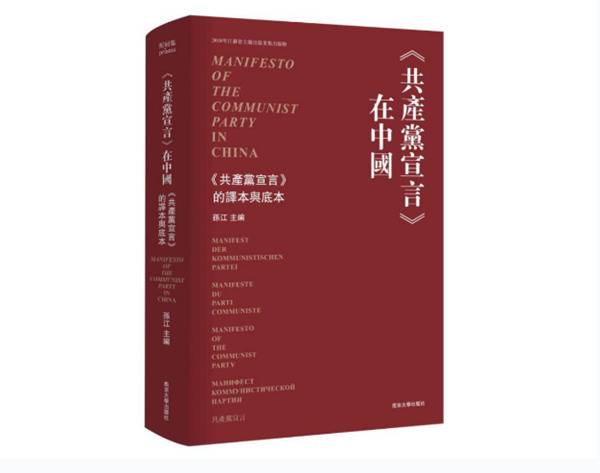 南京大学118周年校庆之际 国内首部《共产党宣言》大型史料集出版