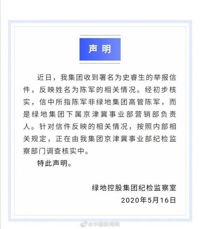 绿地回应被举报高管贪腐问题：调查中 不会姑息