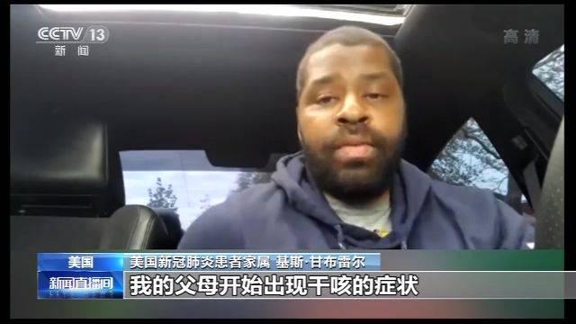 非洲裔美国人讲述求医经历：家人出现症状多次求医被拒 于家中去世