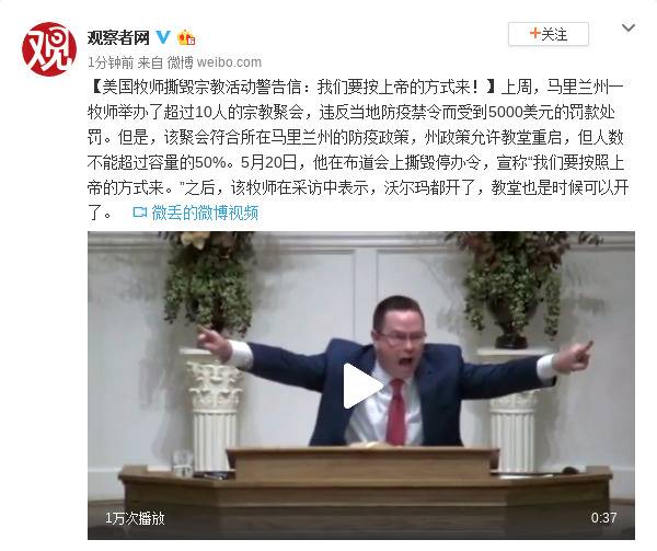 美国牧师撕毁宗教活动警告信：我们要按上帝的方式来