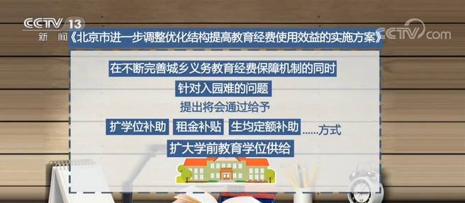 北京发布提高教育经费使用效益实施方案 完善保障机制 扩大优质高中办学规模