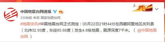 西藏阿里地区改则县发生4.8级地震 震源深度7千米