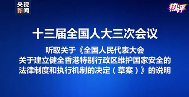 央视:“港版国安法”震慑了“台独” 维护了“一国”