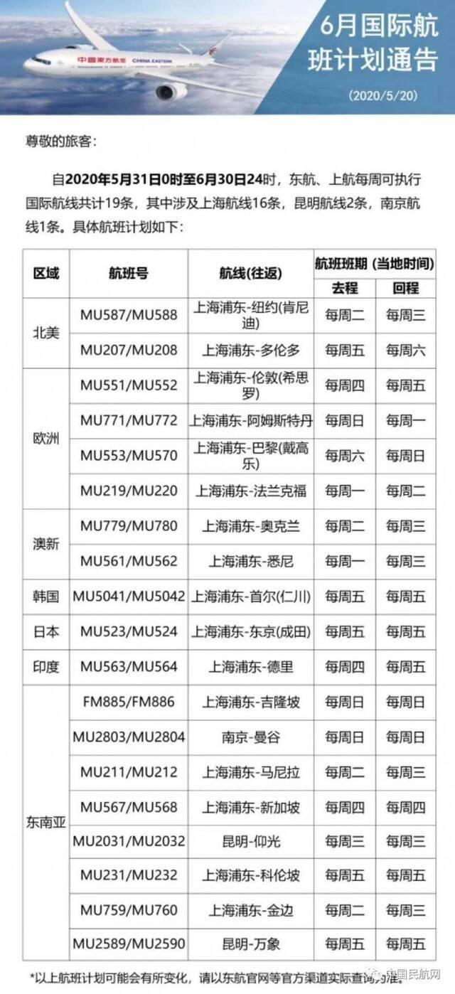 国内航空公司公布国际航班6月计划：部分航班飞美俄韩日等地