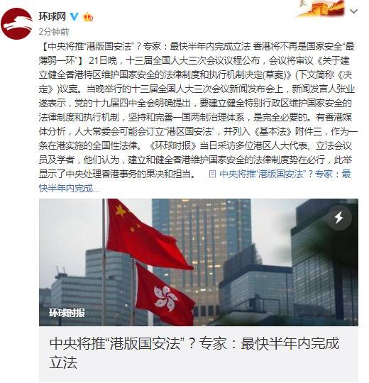 中央将推“港版国安法”？专家：最快半年内完成立法