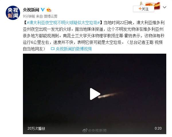 澳大利亚夜空现不明火球疑似太空垃圾