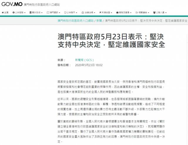 澳门特区政府：坚决支持中央决定 坚定维护国家安全