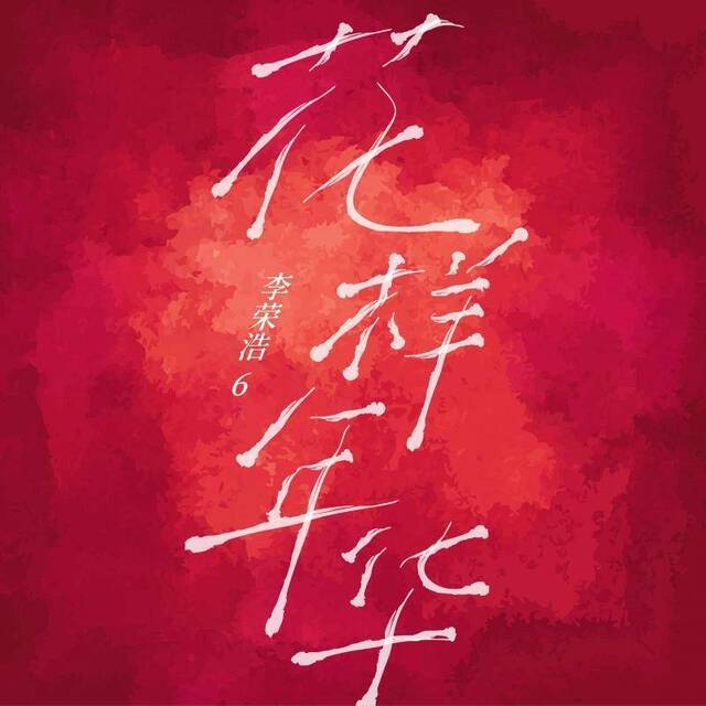 李荣浩改编《花样年华》主题曲变节奏布鲁斯，致敬经典