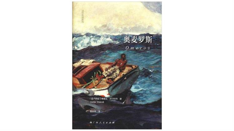 《奥麦罗斯》对西方经典的融合，是沃尔科特的生命力所在