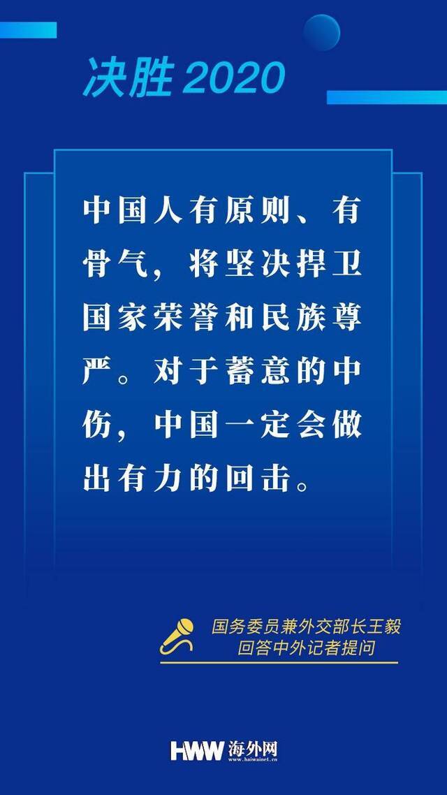 提气！9张图速览外交部长王毅答记者问