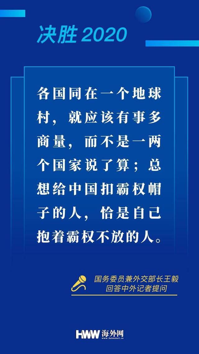 提气！9张图速览外交部长王毅答记者问