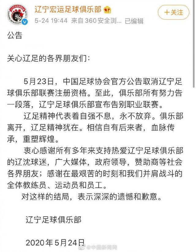 辽足发文告别职业联赛：表示遗憾和歉意