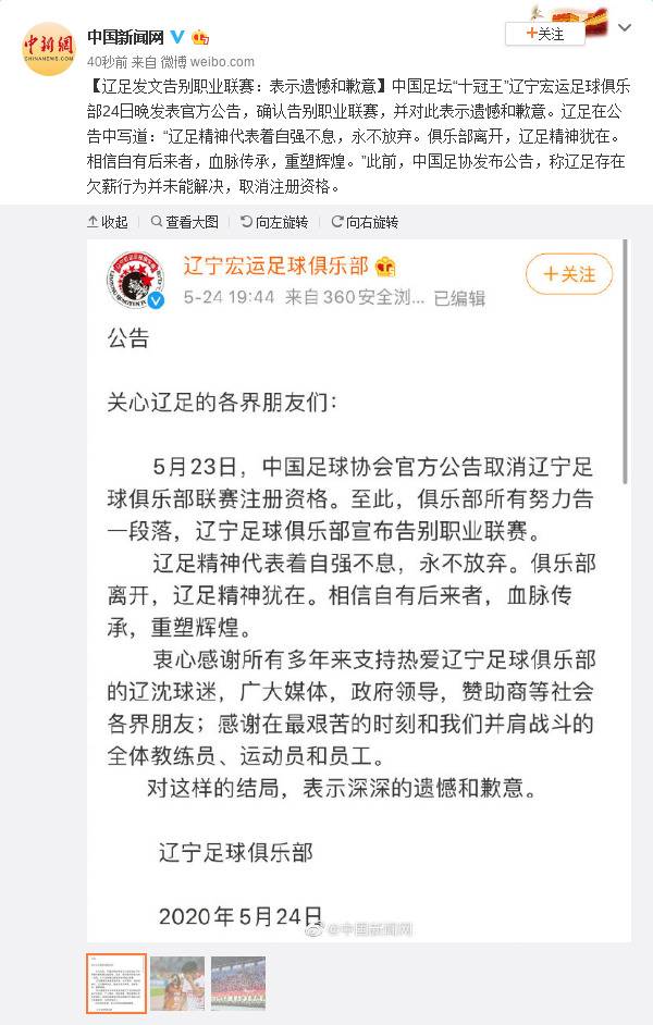 辽足发文告别职业联赛：表示遗憾和歉意