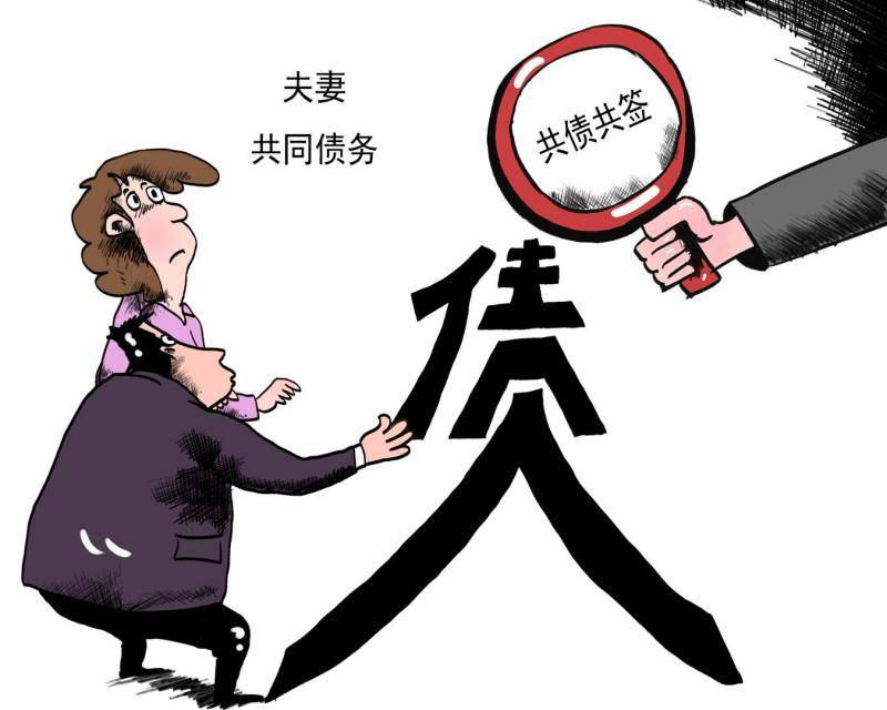 ▲漫画：民法典婚姻家庭编确定夫妻共同债务“共债共签”图据ICphoto