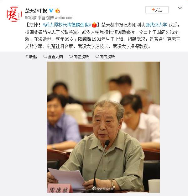 武汉大学原校长陶德麟逝世