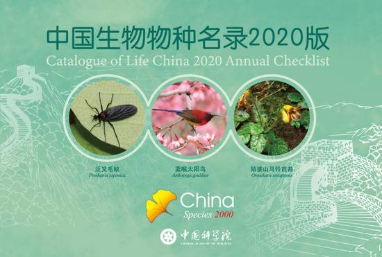 2020版中国生物物种名录发布 新增物种近1.6万个