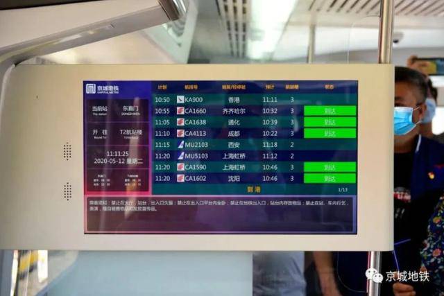 北京首都机场线升级 地铁大屏幕可看航班动态
