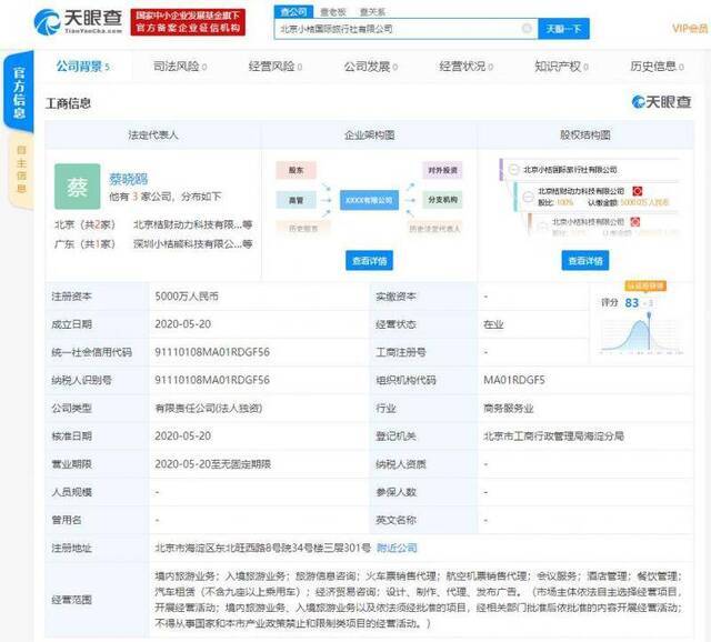 滴滴关联公司成立旅行社公司，程维系实控人