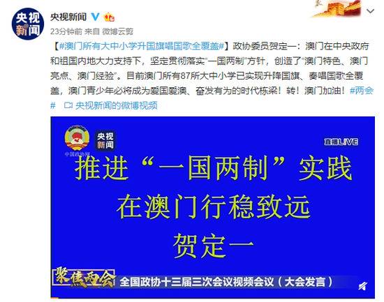 澳门所有大中小学升国旗唱国歌全覆盖