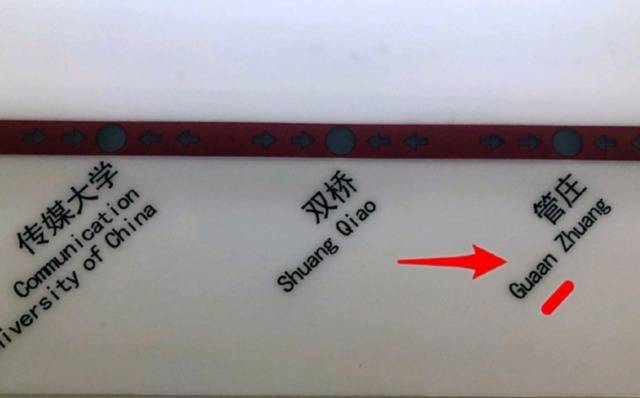 管庄站站名翻译错了？北京地铁：方便外国乘客区分“关庄”