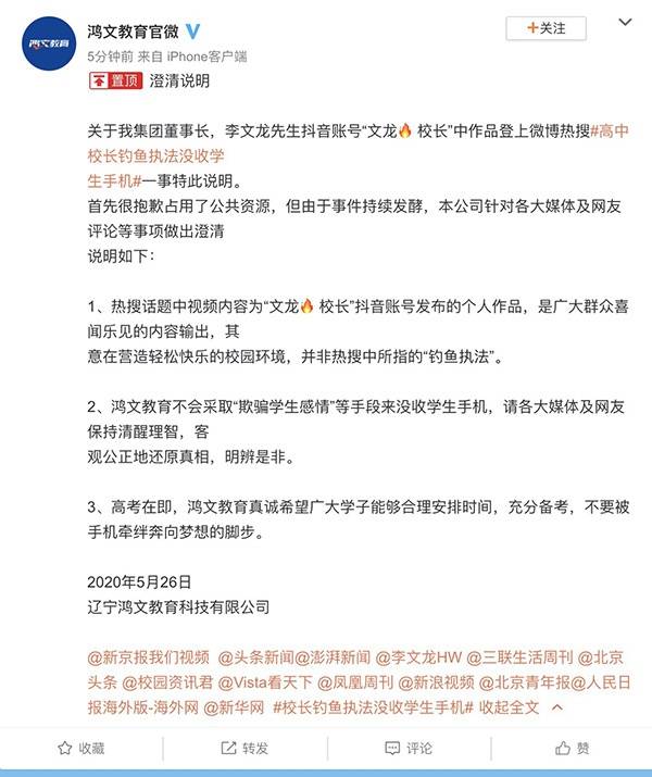 鸿文教育官方微博发文对“高中校长钓鱼执法没收学生手机”一事进行说明。微博@鸿文教育官微截图