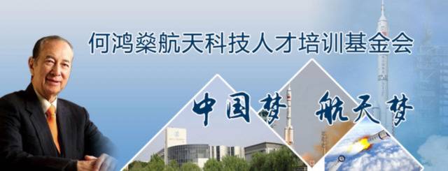 中国航天报刊文：何鸿燊一路走好，谢谢你支持中国航天30年