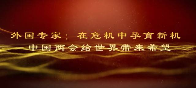 外国专家：在危机中孕育新机 中国两会给世界带来希望