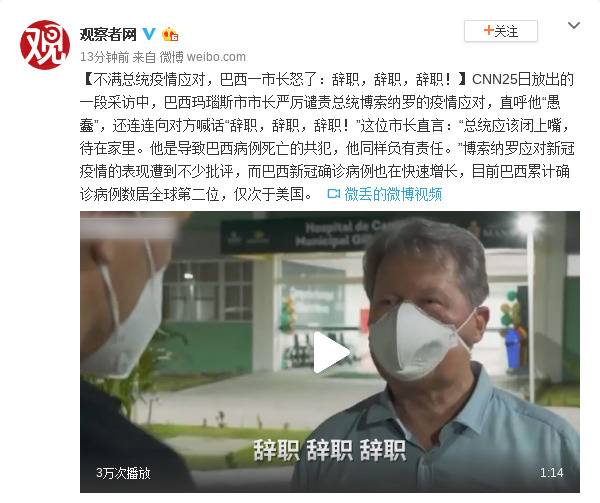 不满总统疫情应对，巴西一市长怒了：辞职，辞职，辞职！