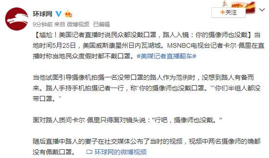 尴尬！美记者说民众都没戴口罩 路人:你摄像师也没戴