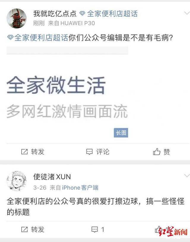 多个网友认为全家公众号标题有打擦边球的嫌疑