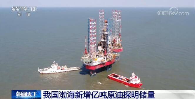 我国渤海新增亿吨原油探明储量 计划2022年实现投产