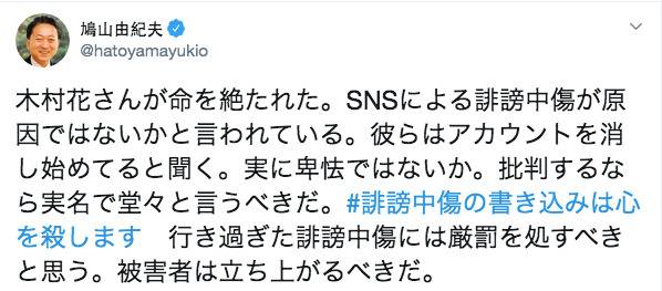 日本前首相鸠山由纪夫在推特上评论木村花事件。推特截图