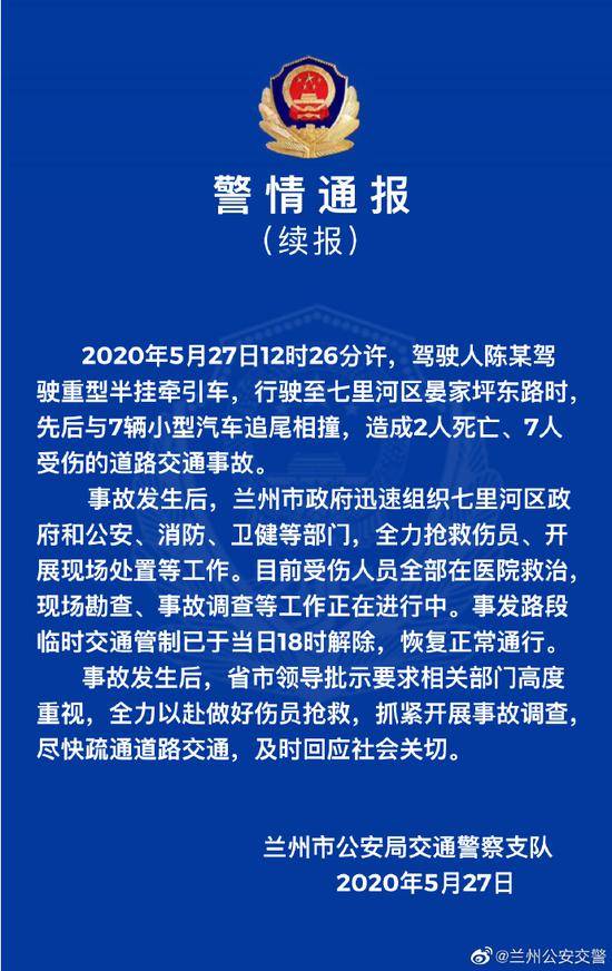 甘肃兰海高速兰州南出口一重型半挂牵引车先后与7辆汽车追尾相撞事故造成2死7伤