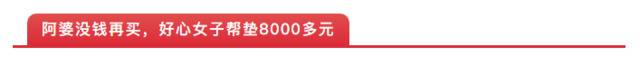 因为这事，东莞一阿婆被骗8000多元！