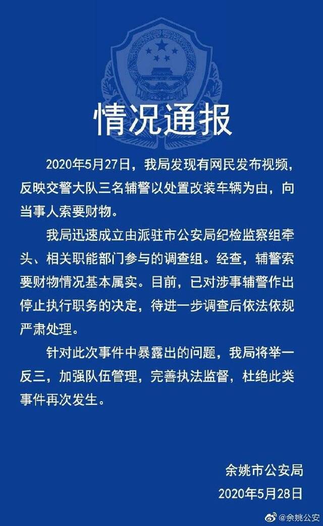 以处置改装车为由索要财物 浙江宁波3名辅警被停职