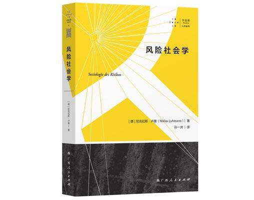 尼克拉斯·卢曼：从古到今，人们是如何思考风险的？