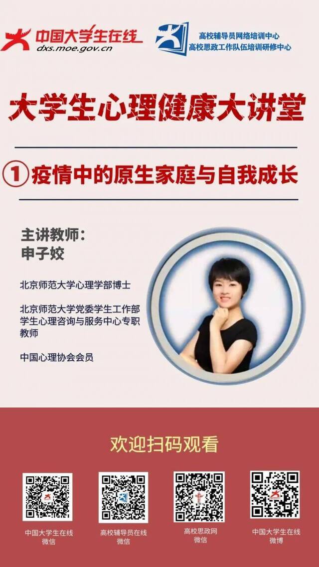 分享 大学生心理健康大讲堂①疫情中的原生家庭与自我成长